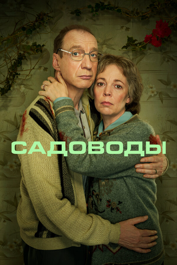 Садоводы - постер